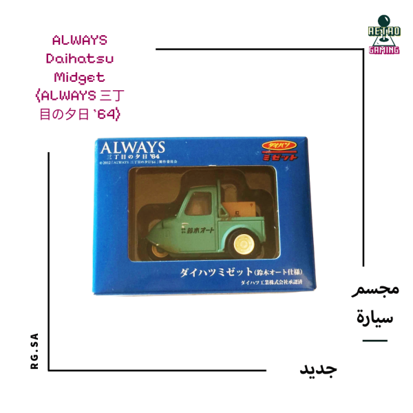 ALWAYS Daihatsu Midget (ALWAYS 三丁目の夕日 ’64)