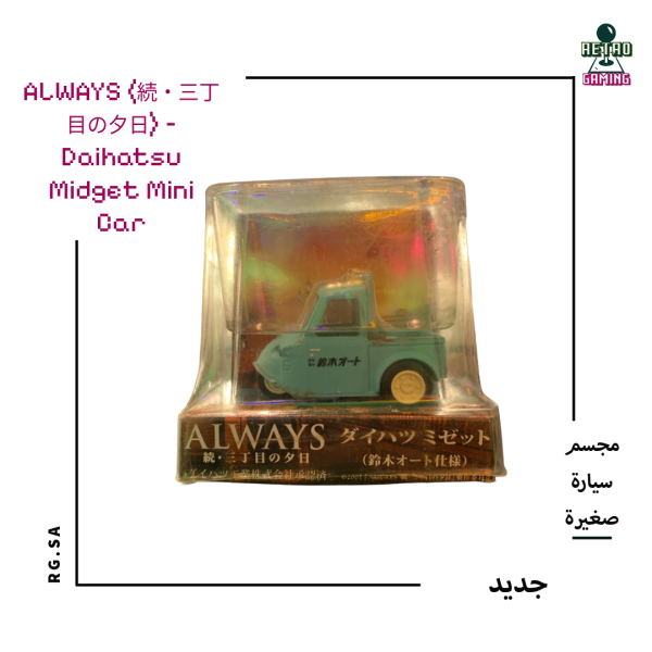 ALWAYS (続・三丁目の夕日) – Daihatsu Midget Mini Car (Suzuki Auto Spec)